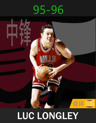 卢克·朗利（1995-1996）