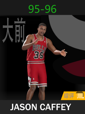 贾森·卡菲（1995-1996）