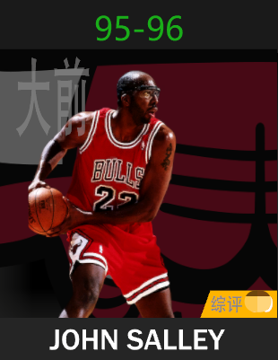 约翰·萨利（1995-1996）