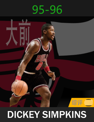 迪基·辛普金斯（1995-1996）