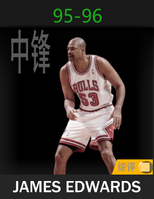 詹姆斯·爱德华兹（1995-1996）