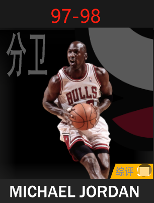 迈克尔·乔丹（1997-1998）