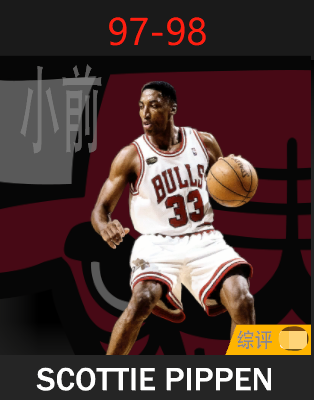 斯科特·皮蓬（1997-1998）