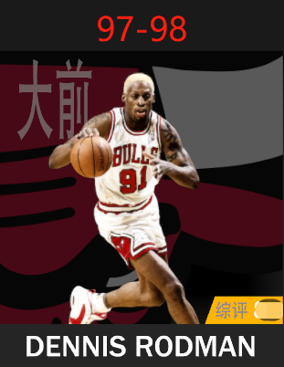 丹尼斯·罗德曼（1997-1998）