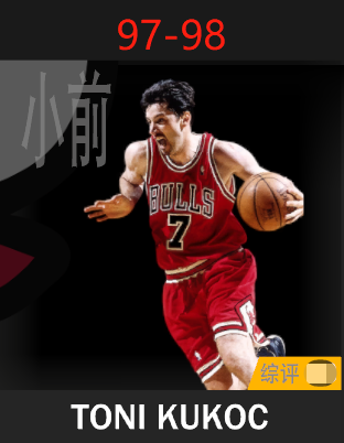托尼·库科奇（1997-1998）