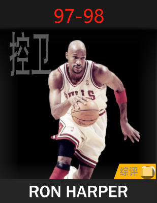 罗恩·哈珀（1997-1998）