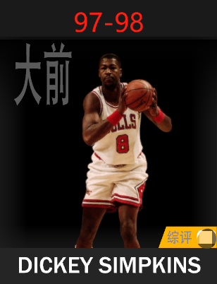 迪基·辛普金斯（1997-1998）