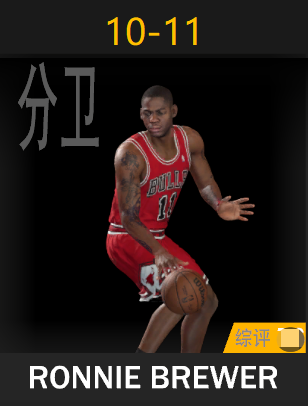 罗尼·布鲁尔（2010-2011）