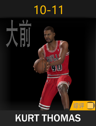 科特·托马斯（2010-2011）