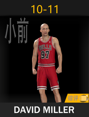 大卫·米勒（2010-2011）