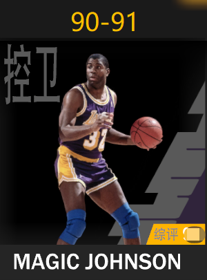 魔术师·约翰逊（1990-1991）