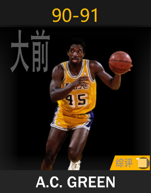 A.C.格林（1990-1991）