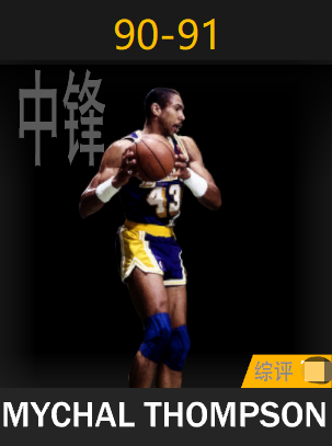 迈克尔·汤普森（1990-1991）