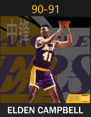 埃尔登·坎贝尔（1990-1991）