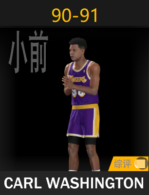 卡尔·华盛顿（1990-1991）