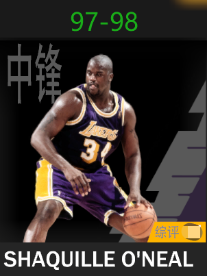沙奎尔·奥尼尔（1997-1998）
