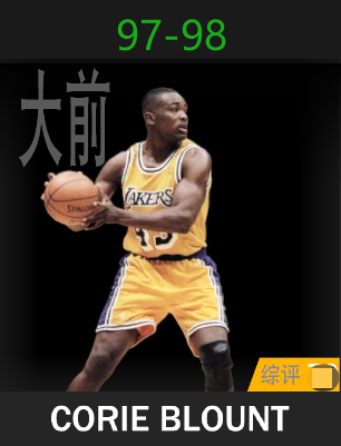 科里·布朗特（1997-1998）