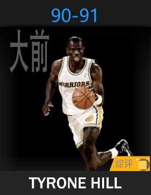 蒂龙·希尔（1990-1991）