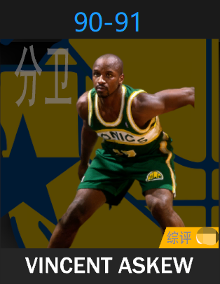 文森特·阿斯库（1990-1991）
