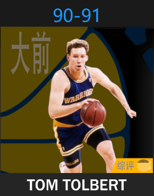 汤姆·托尔伯特（1990-1991）