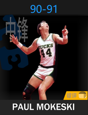 保罗·莫科斯基（1990-1991）