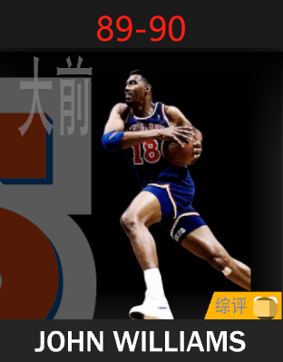 约翰·威廉姆斯（1989-1990）