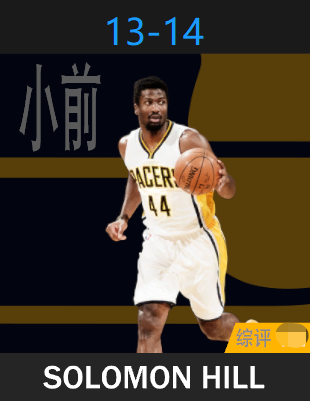 所罗门·希尔（2013-2014）