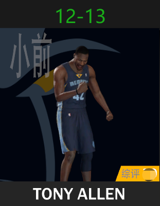 托尼·阿伦（2012-2013）