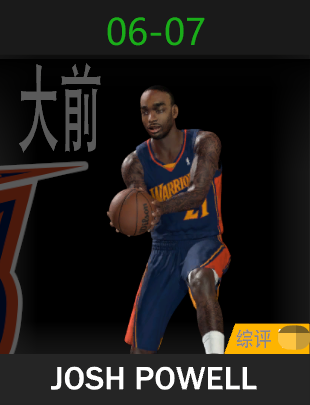 约什·鲍威尔（2006-2007）