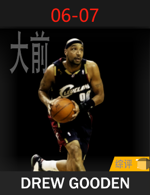 德鲁·古登（2006-2007）