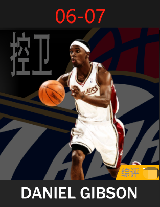 丹尼尔·吉布森（2006-2007）