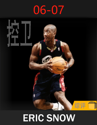 埃里克·斯诺（2006-2007）
