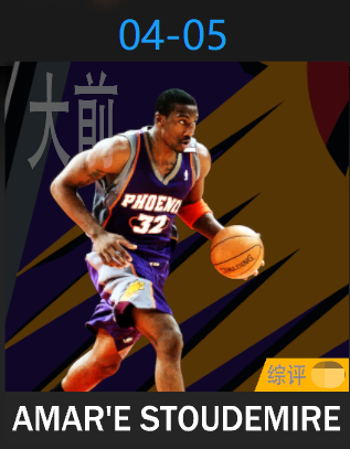 阿马尔·斯塔德迈尔（2004-2005）