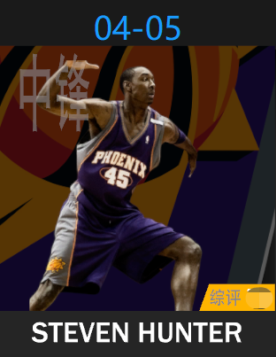 史蒂文·亨特（2004-2005）