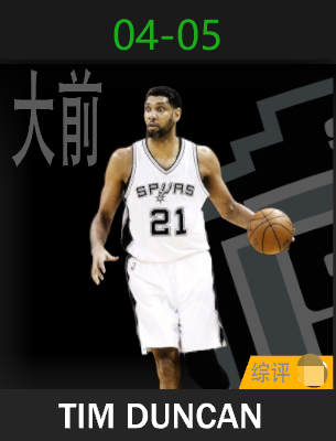 蒂姆·邓肯（2004-2005）