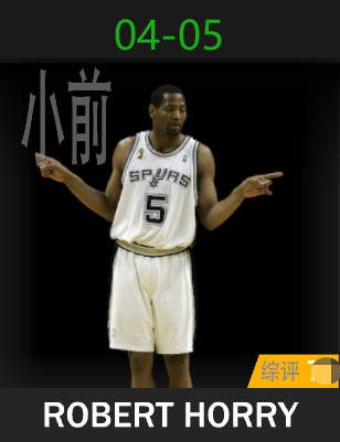 罗伯特·霍里（2004-2005）