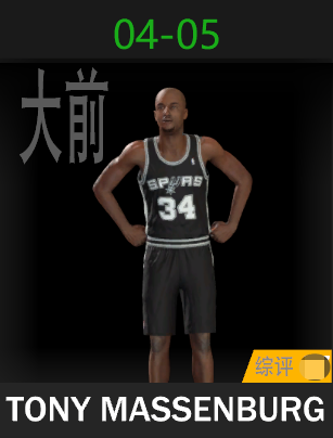 托尼·马森伯格（2004-2005）