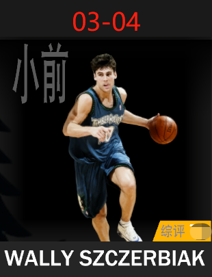 沃利·斯泽比亚克（2003-2004）
