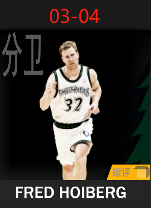 弗雷德·霍伊博格（2003-2004）