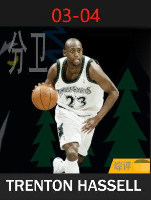 特伦顿·哈塞尔（2003-2004）