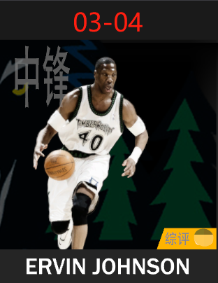 埃尔文·约翰逊（2003-2004）