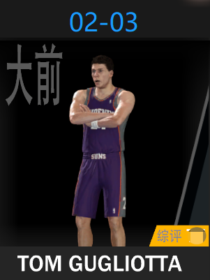 汤姆·古格里奥塔（2002-2003）