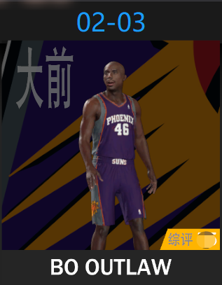 博·奥特罗（2002-2003）