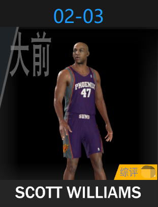 斯科特·威廉姆斯（2002-2003）