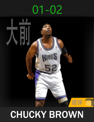查基·布朗（2001-2002）