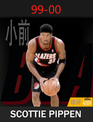 斯科特·皮蓬（1999-2000）