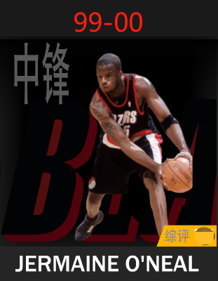 杰梅因·奥尼尔（1999-2000）