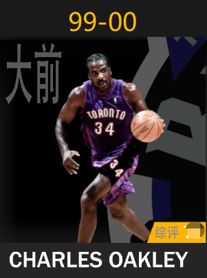 查尔斯·奥克利（1999-2000）