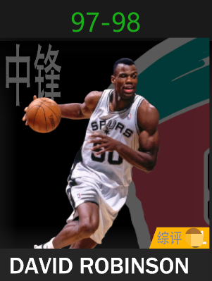 大卫·罗宾逊（1997-1998）