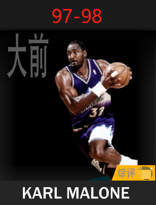 卡尔·马龙（1997-1998）